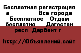 Бесплатная регистрация а Oriflame ! - Все города Бесплатное » Отдам бесплатно   . Дагестан респ.,Дербент г.